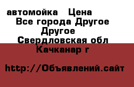 автомойка › Цена ­ 1 500 - Все города Другое » Другое   . Свердловская обл.,Качканар г.